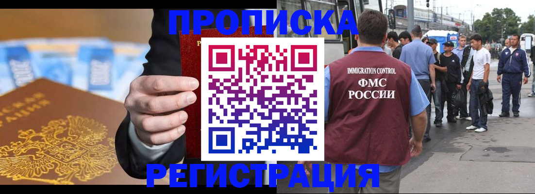 прописка регистрация в Омске